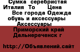 Сумка. серебристая. Италия. Тоds. › Цена ­ 2 000 - Все города Одежда, обувь и аксессуары » Аксессуары   . Приморский край,Дальнереченск г.